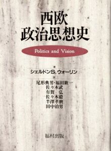 西欧政治思想史　政治とヴィジョン/シェルドンS.ウォーリン　尾形典男/佐々木武/佐々木毅/田中治男/福田歓一/有賀弘/半沢孝麿訳