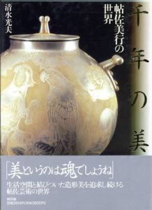 千年の美　帖佐美行の世界/清水光夫