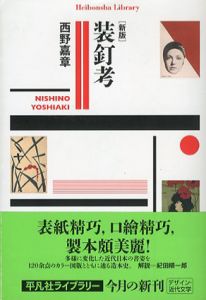 装釘考　平凡社ライブラリー/西野嘉章