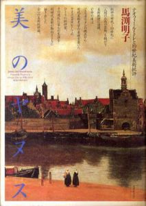 美のヤヌス　テオフィール・トレと19世紀美術批評/馬淵明子
