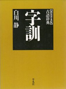 字訓　新装普及版/白川静