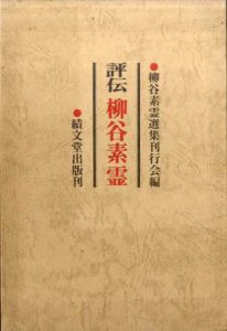 評伝柳谷素霊　柳谷素霊選集別巻/柳谷素霊選集刊行会編