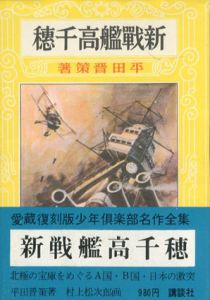 新戦艦高千穂　愛蔵復刻版少年倶楽部名作全集/平田晋策、
