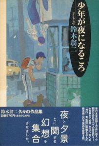 少年が夜になるころ/鈴木翁二