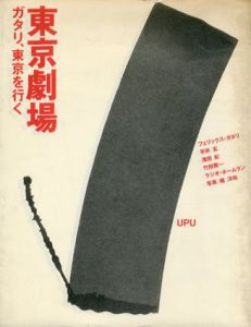 東京劇場　ガタリ、東京を行く/フェリックス・ガタリ　平井玄　浅田彰　ラジオ・ホームラン