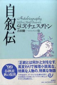 自叙伝/G.K. チェスタトン　吉田健一訳