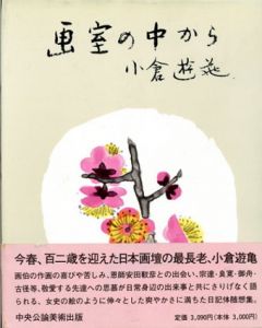 画室の中から　正続揃/小倉遊亀