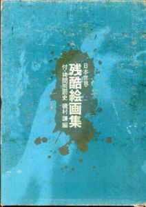 日本世界残酷絵画集　付･拷問刑罰史/磯村謙編