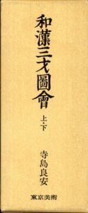 和漢三才図会　上・下/寺島良安/和漢三才圖會刊行委員会編