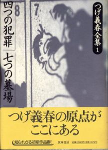つげ義春全集（全8巻+別巻）全9冊揃/つげ義春