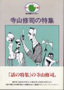 寺山修司の特集 話の特集ライブラリー/寺山修司/白井佳夫/三上寛/別役実/宇野亜喜良/矢崎泰久他のサムネール