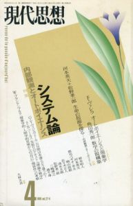 現代思想　1999年4月号　特集:システム論　内部観測とオートポイエーシス/