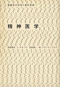 精神医学　複雑系の科学と現代思想/河本英夫　花村誠一　ルーク・チオンピ　ヴォルフガング・ランケンブルク