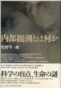 内部観測とは何か/松野孝一郎