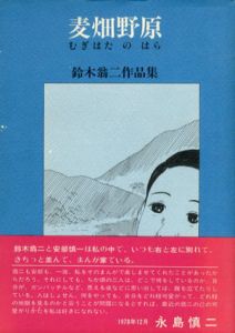 麦畑野原　鈴木翁二作品集/鈴木翁二のサムネール