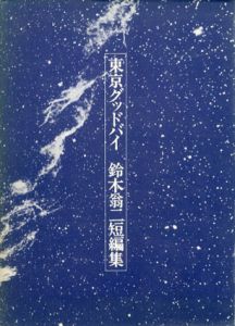 東京グッドバイ　鈴木翁二短篇集/