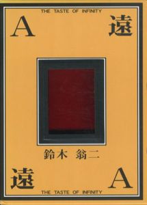 限定版　A遠　鈴木翁二作品集/鈴木翁二のサムネール