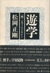 遊学　142人のノマドロジー/松岡正剛