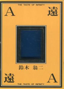 限定版　A遠　鈴木翁二作品集/鈴木翁二