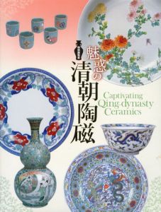 魅惑の清朝陶磁/