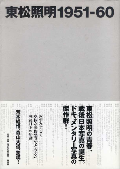 東松照明　1951‐60 / 東松照明