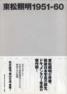 東松照明　1951‐60/東松照明