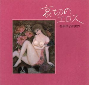 哀切のエロス　杉原玲子の世界/