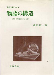 物語の構造　「語り」の理論とテクスト分析/F.シュタンツェル　前田彰一訳