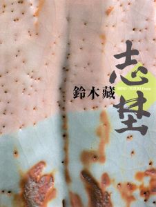 志埜　人間国宝　鈴木藏展/鈴木蔵　林屋晴三監修