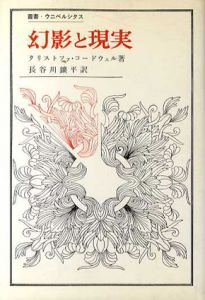 幻影と現実　叢書・ウニベルシタス/クリストファ・コードウェル　長谷川鑛平訳