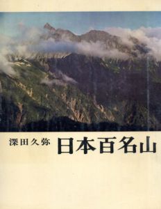 日本百名山/深田久弥