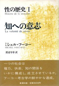 性の歴史　知への意志/自己への配慮/快楽の活用　全3巻揃/ミシェル・フーコー　渡辺守章訳