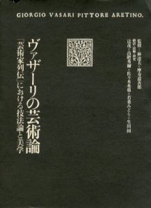 ヴァザーリの芸術論　「芸術家列伝」における技法論と美学/ヴァザーリ研究会編