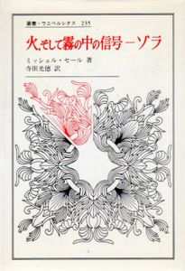 火、そして霧の中の信号　ゾラ　叢書・ウニベルシタス/ミッシェル・セール　寺田光徳訳