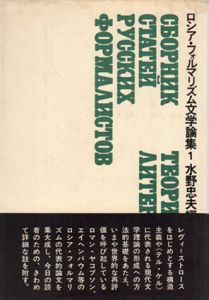 ロシア・フォルマリズム文学論集　全2巻揃/R・ヤコブソンほか　水野忠夫編