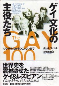 ゲイ文化の主役たち　ソクラテスからシニョリレまで/ポール・ラッセル　米塚真治訳