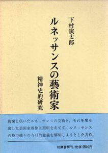 ルネッサンスの芸術家　精神史的研究/下村寅太郎