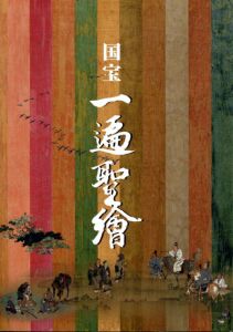 国宝　一遍聖絵/神奈川県立歴史博物館編