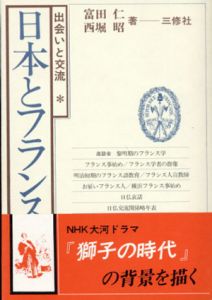 日本とフランス　出会いと交流/富田仁/西堀昭