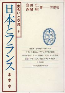 日本とフランス　出会いと交流/富田仁/西堀昭