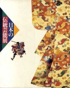 日本の伝統芸能展　雅楽・能楽・文楽・歌舞伎・大衆芸能の世界/石橋健一郎監修