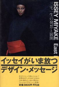 三宅一生の発想と展開　Issey Miyake: East Meets West/三宅一生