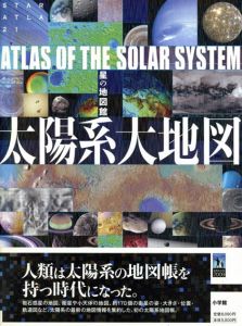 星の地図館　太陽系大地図　STAR ATLAS 21/渡部 潤一/布施哲治/矢野創/石橋之宏/片山真人