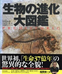 生物の進化　大図鑑/マイケル・J・ベントン/小畠郁生監修