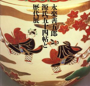 永楽善五郎　源氏五十四帖と歴代展/日本橋高島屋他