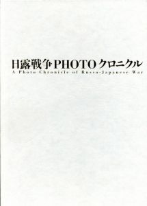 日露戦争PHOTOクロニクル　A Photo Chronicle of Russo-Japanese War　豪華版/澪標の会編　奥定泰之/杉本直子イラスト
