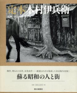 定本木村伊兵衛/木村伊兵衛/田沼武能/金子隆一 