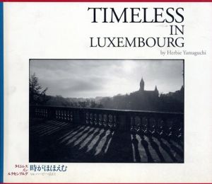 ハービー・山口写真集　時がほほえむ　Timeless In Luxembourg/ハービー・山口