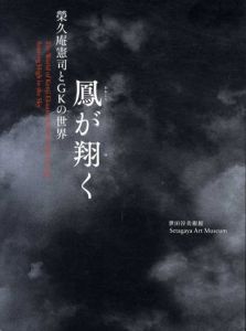 榮久庵憲司とGKの世界　鳳が翔く/