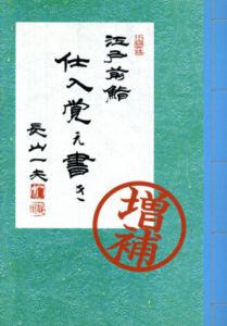 江戸前鮨　仕入覚え書き　増補版/長山一夫